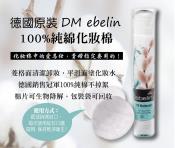 德國原裝DM ebelin100%純綿化妝棉140片