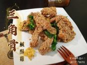 卜蜂三角骨鹹酥雞(1000g)-預購