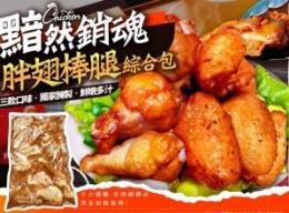 黯然銷魂胖翅棒腿綜合包