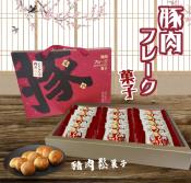 2022虎你賀禮 豚肉菓子(葷)