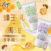 XT 蜂王乳&馬油護手乳 50ml(買一送一)