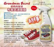 美國老奶奶的秘密Grandma's Secret 布鞋去漬噴霧/衣物去漬噴霧液/衣物消臭除皺噴霧