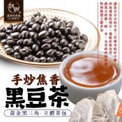 黃金黑三角 手炒焦香黑豆立體茶包20gx6入