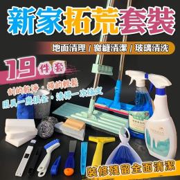 新春大掃除工具套裝(19件組)