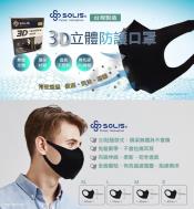 SOLIS 3D防護口罩30入（M/L）