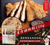 黃爸爸獨家鹹酥漢方胡椒粉