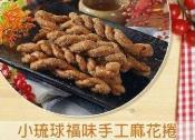 小琉球名產-福味手工麻花捲