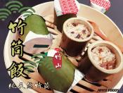 竹山竹筒飯(5入裝)