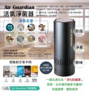 Air Guardian 活氧淨菌器