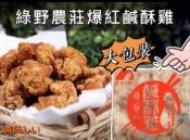 綠野農莊爆紅鹹酥雞800g