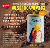 維也納小紅帽 Julius Meinl 100%可可粉