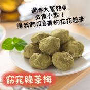 窈窕綠茶梅