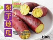 栗子地瓜(1000g)