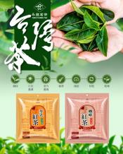 永發專業80年老茶廠製作茶包系列