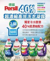 PERSIL 超濃縮高效洗衣精2.5公升