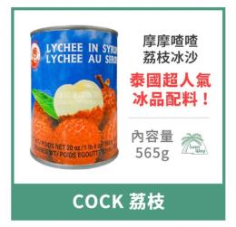 Cock糖水荔枝罐