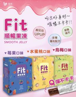 MIT粗味FIT 順暢SMOOTH果凍 10條入