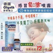 德國 Olynth感冒鼻塞噴霧