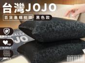 台灣JOJO百貨專櫃枕頭(黑色)