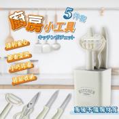 廚房小工具5件套組