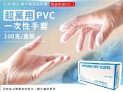 超萬用PVC一次性手套100入