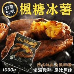 楓糖冰薯 1000g