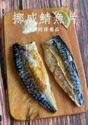 好食Go-挪威鯖魚