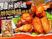 小雞舖子系列-黯然銷魂胖翅棒腿綜合包