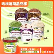 Häagen-Dazs 買大送小