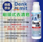 德國Denkmit 牛膽皂清潔液附刷頭250ml