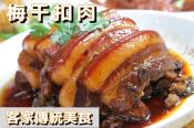 客家風味梅干扣肉