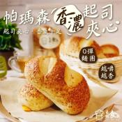 自然食哉職人烘培-帕瑪森香濃起司夾心