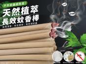 天然植萃長效蚊香棒40根