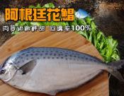 好食Go-阿根廷花鯧魚