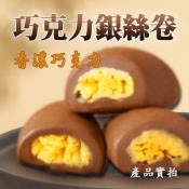 巧克力銀絲卷600g