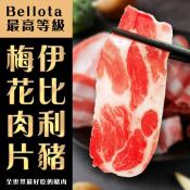 BELLOTA等級 伊比利豬梅花肉片