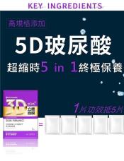 台塑生醫5D玻尿酸X 3D抗皺因子極效緊緻面膜 PLUS+