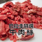 巴拉圭牛肉絲200g