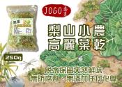 喬果小農高麗菜乾250g