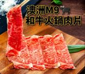 澳洲M9和牛火鍋肉片100g