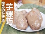 內埔客家粄食-芋粿巧