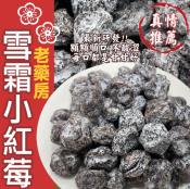 老藥房雪霜小紅莓200g