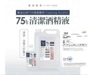 CY 75%酒精清潔液