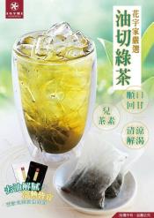 花宇家黃金油切綠茶