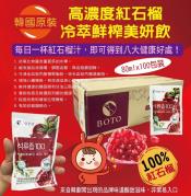 韓國 BOTO 高濃度紅石榴美妍飲 80ml