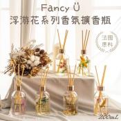 Fancy U 浮游花系列香氛擴香瓶