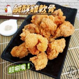 鹹酥雞軟骨500g