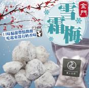 金門雪霜梅250g