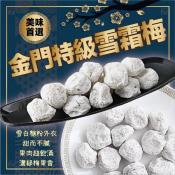 金門特級雪霜梅250g