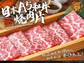 肉真香日本A5和牛燒肉片